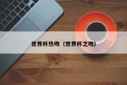 世界杯热吻（世界杯之吻）