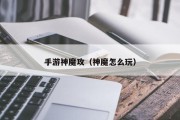 手游神魔攻（神魔怎么玩）