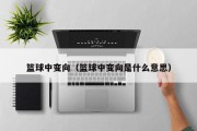 篮球中变向（篮球中变向是什么意思）