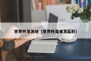 世界杯发源地（世界杯是谁发起的）
