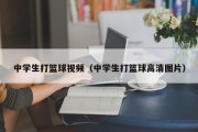 中学生打篮球视频（中学生打篮球高清图片）