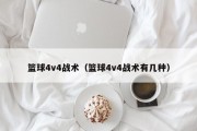 篮球4v4战术（篮球4v4战术有几种）