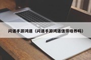 问道手游鸿道（问道手游鸿道值得培养吗）