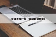 篮球怎样打板（篮球如何打板）