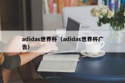 adidas世界杯（adidas世界杯广告）