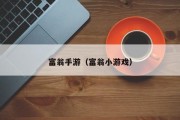 富翁手游（富翁小游戏）