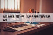 北京农商银行篮球队（北京农商银行篮球队员名单）