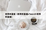 世界杯直摇（世界杯直播s?word=世界杯直播）