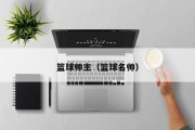 篮球帅主（篮球名帅）
