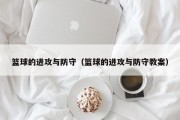 篮球的进攻与防守（篮球的进攻与防守教案）