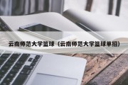 云南师范大学篮球（云南师范大学篮球单招）