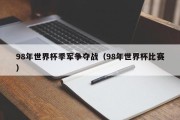 98年世界杯季军争夺战（98年世界杯比赛）