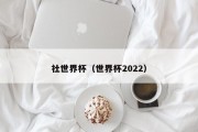 社世界杯（世界杯2022）
