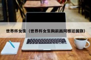 世界杯女生（世界杯女生胸前画阿根廷国旗）