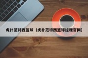 虎扑范特西篮球（虎扑范特西篮球经理官网）