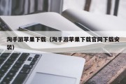 淘手游苹果下载（淘手游苹果下载官网下载安装）
