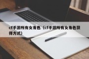 cf手游所有女角色（cf手游所有女角色获得方式）