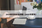 2016耐克新款篮球鞋（2016年耐克）