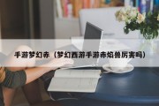 手游梦幻赤（梦幻西游手游赤焰兽厉害吗）