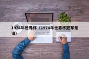 1974年世界杯（1974年世界杯冠军是谁）