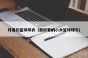 好看的篮球球衣（最好看的小众篮球球衣）