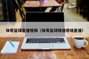 体育篮球直播视频（体育篮球频道现场直播）