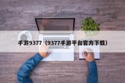 手游9377（9377手游平台官方下载）