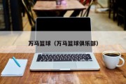 万马篮球（万马篮球俱乐部）