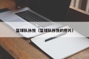 篮球队孙悦（篮球队孙悦的照片）