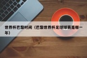 世界杯巴黎时间（巴黎世界杯足球球赛是哪一年）