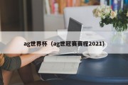 ag世界杯（ag世冠赛赛程2021）