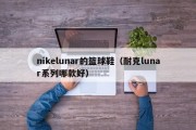 nikelunar的篮球鞋（耐克lunar系列哪款好）