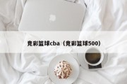 竞彩篮球cba（竞彩篮球500）