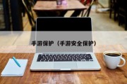 手游保护（手游安全保护）