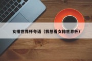 女排世界杯粤语（我想看女排世界杯）