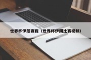 世界杯伊朗赛程（世界杯伊朗比赛视频）