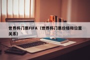 世界杯门票FIFA（世界杯门票价格和位置关系）