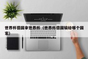 世界杯德国拿世界杯（世界杯德国输给哪个国家）