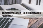 国足世界杯预选赛排名（国足世界杯预选赛排名最新排名）