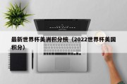 最新世界杯美洲积分榜（2022世界杯美国积分）