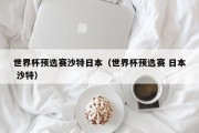 世界杯预选赛沙特日本（世界杯预选赛 日本 沙特）