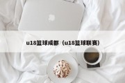 u18篮球成都（u18篮球联赛）