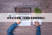 世界杯马德里（马德里竞技世界排名）