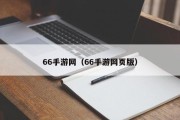 66手游网（66手游网页版）