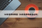 98年世界杯阵容（98年世界杯阵容名单）