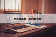 世界杯新星（新的世界杯）