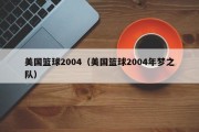 美国篮球2004（美国篮球2004年梦之队）