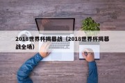 2018世界杯揭幕战（2018世界杯揭幕战全场）