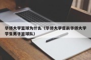 华侨大学篮球为什么（华侨大学目前华侨大学学生男子篮球队）
