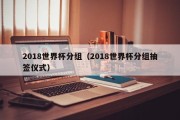 2018世界杯分组（2018世界杯分组抽签仪式）